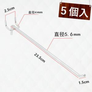 新品 5個入り【穴ピッチ25mm用】 有孔ボード T型 25cm パンチングボード フック 太さ直径6.0mm