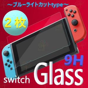 2枚入り Nintendo Switch ブルーライトカット 9H ガラスフィルム 飛散防止 指紋防止 気泡ゼロ 高透過率 フィルム スイッチ