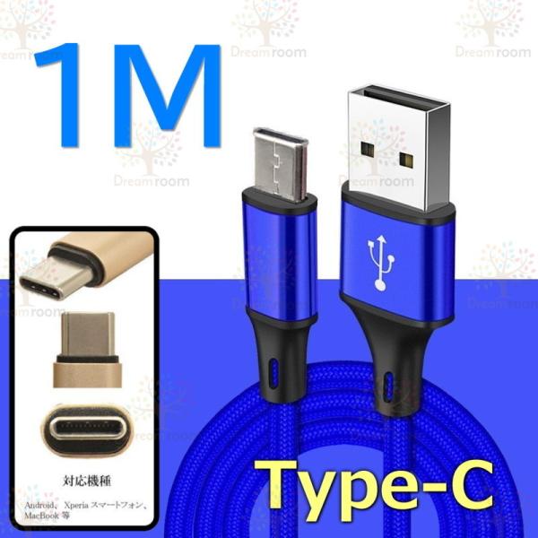 【 1M 】 断線防止 充電ケーブル タイプC ブルー 急速充電 USB2.0 ケーブル 高速データ...