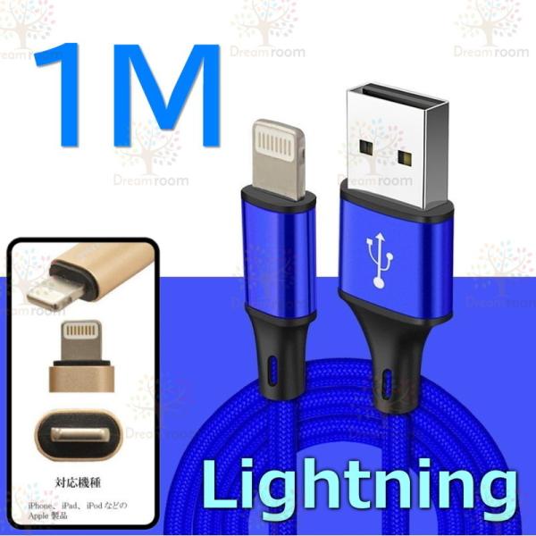 【 1M 】 断線防止 充電ケーブル iPhone ブルー 急速充電 ライトニングUSB2.0 ケー...