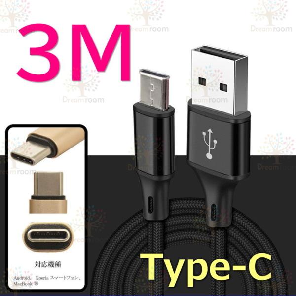 【 3M 】 断線防止 充電ケーブル タイプC ブラック 急速充電 USB2.0 ケーブル 高速デー...