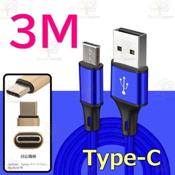 【 3M 】 断線防止 充電ケーブル タイプC ブルー 急速充電 USB2.0 ケーブル 高速データ...