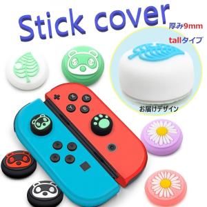 Nintendo Switch/Lite 対応 スティックカバー 【dco-150-39】 ノーマル
