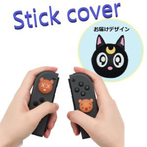 Nintendo Switch/Lite 対応 スティックカバー 【dco-153-281】 3D