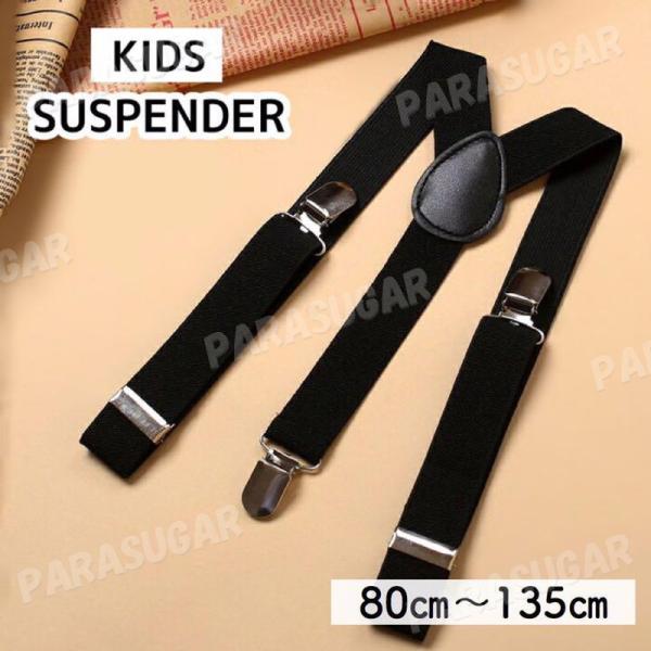 シンプルデザイン サスペンダー（対応身長80〜135ｃｍ） 長さ調節可能 子供用 キッズ ズボンのズ...