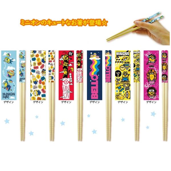 ミニオン Minions THE RISE OF GRU 箸 プレゼント お箸 はし 全6種 プレゼ...