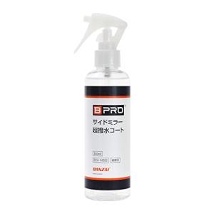 BPRO 車用撥水剤 サイドミラー超撥水コート 200ml 白く曇りにくく、高い透明性を実現 カーケア 業務用 プロユース 洗車 BCV-14E02