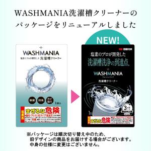 WASHMANIA ウォッシュマニア 洗濯槽ク...の詳細画像1