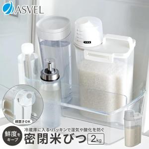 アスベル 密閉米びつ 冷蔵庫 2kg 計量カッ...の詳細画像2
