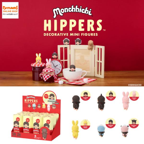 ヒッパーズ モンチッチ アソートボックス (12個入) デコレーションフィギュア HIPPERS M...