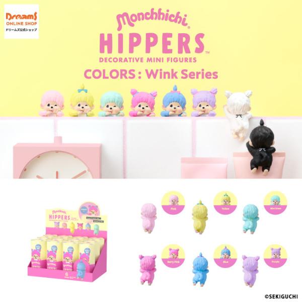 ヒッパーズ モンチッチ カラーズ ウインク シリーズ アソートボックス(12個入) デコレーションフ...