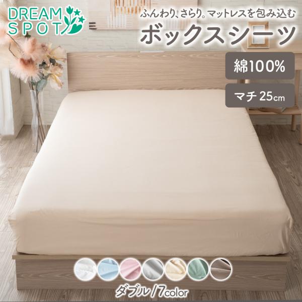 ボックスシーツ 綿100％ ダブル マチ25cm 綿 マットレスカバー ベッドシーツ シーツ ベッド...