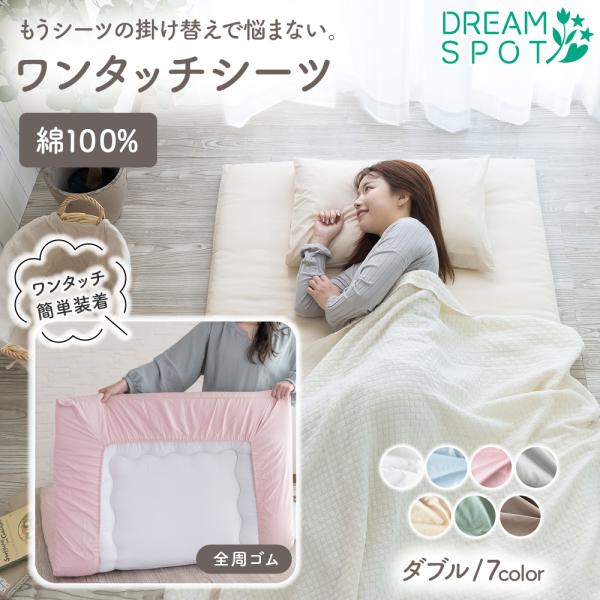 ワンタッチシーツ 綿100％ ダブル 厚地 シーツ 敷布団カバー 敷き布団用 綿 綿100 シーツ ...