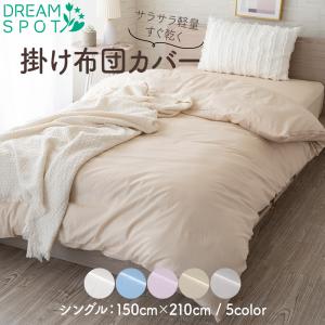 掛け布団カバー シングル おしゃれ 綿混 ポリエステル 布団カバー シングルロング 掛けカバー 掛ふとんカバー かけ布団カバー 業務用 まとめ買い 150×210cm