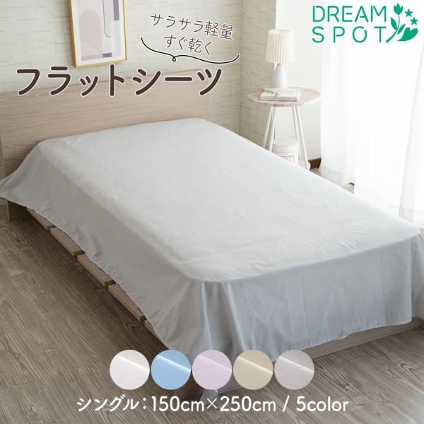 フラットシーツ シングル おしゃれ 無地 綿混 ベッドシーツ 敷き布団シーツ 洗える 乾きやすい オ...