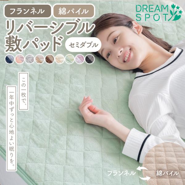 敷きパッド リバーシブル あったか セミダブル フランネル 綿100％ タオル地 オールシーズン ウ...