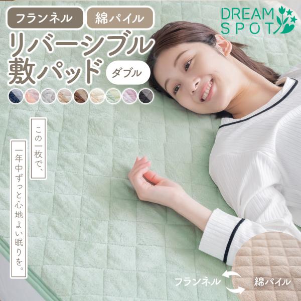 敷きパッド リバーシブル あったか ダブル フランネル 綿100％ タオル地 オールシーズン ウォッ...