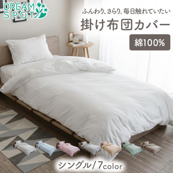掛け布団カバー 綿100% シングル 掛布団カバー かけ布団カバー 布団カバー コットン 掛ふとんカ...