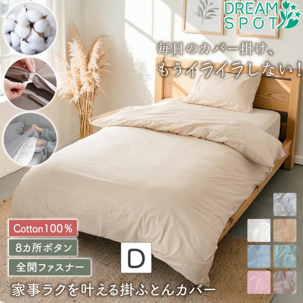 掛け布団カバー 綿100% ダブル 掛布団カバー かけ布団カバー 布団カバー コットン 掛ふとんカバ...