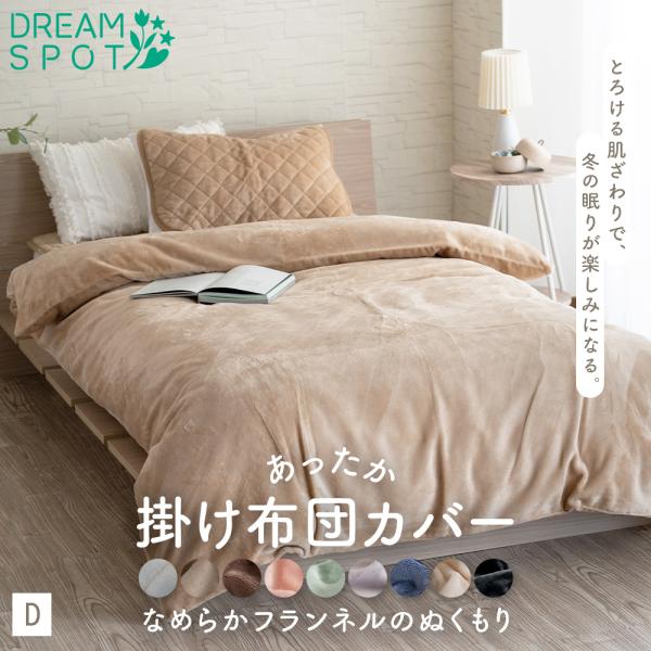 掛け布団カバー 暖かい ダブル  あったか 秋 冬 フランネル 毛布 おしゃれ あたたかい 北欧 洗...