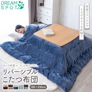 こたつ布団 正方形 長方形 フランネル リバーシブル ボリューム 185×235cm コタツ布団 炬燵布団 こたつふとん コタツふとん 炬燵ふとん こたつぶとん