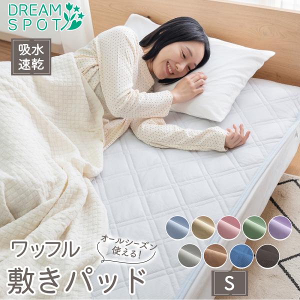 敷きパッド 吸水速乾 シングル 抗菌防臭  夏 ニットワッフル オールシーズン 春 秋 春夏用 通年...