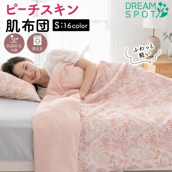 肌掛け布団 洗える 夏用 掛け布団 シングル 抗菌 防臭 軽量 掛布団 ピーチスキン 夏布団 ウォッ...
