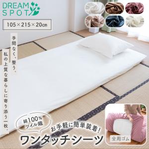平織り ワンタッチ シーツ シングル サイズ 105×205cm 無地 綿100