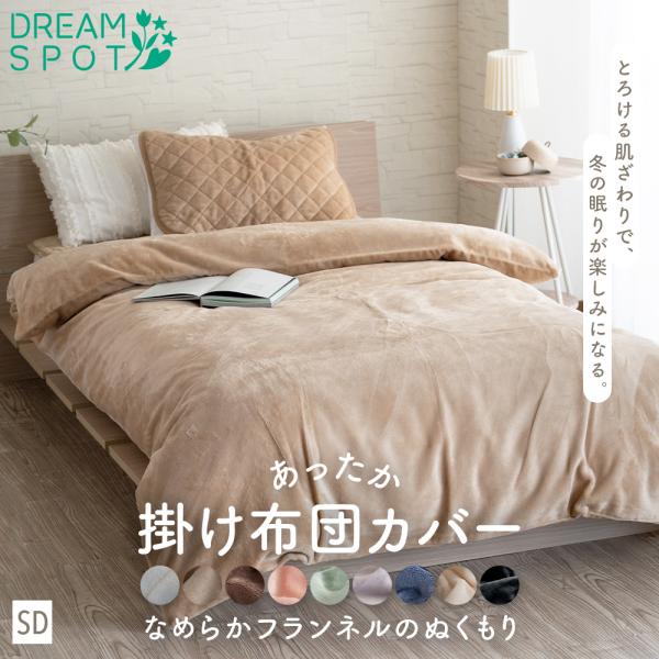 掛け布団カバー 暖かい セミダブル  あったか 秋 冬 フランネル 毛布 おしゃれ あたたかい 北欧...