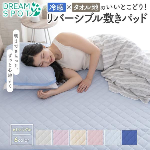 敷きパッド リバーシブル 冷感 スモールシングル 綿100％ パイル 抗菌防臭 防ダニ 洗える 接触...