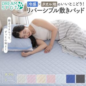 敷きパッド シングルサイズ 表側接触冷感 裏側パイル地 両面使える 春