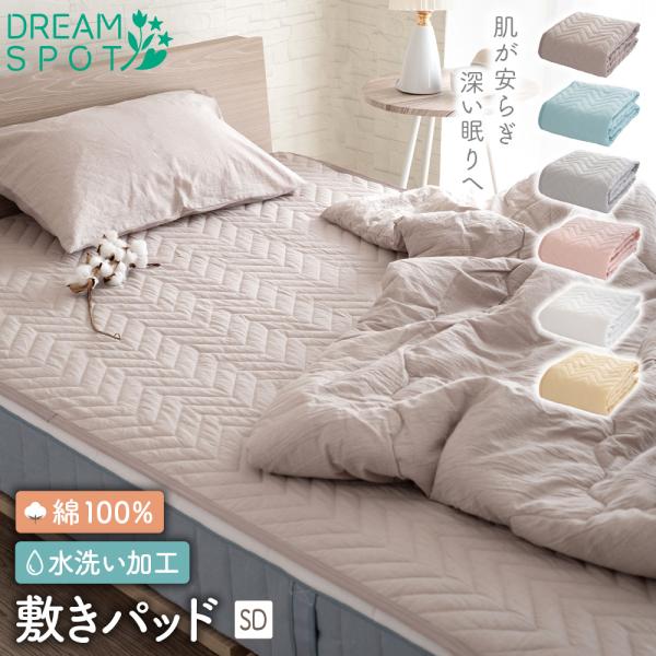 敷きパッド セミダブル 綿100% 敷パッド 綿洗いざらし コットン シーツ くすみ 無地 北欧 お...