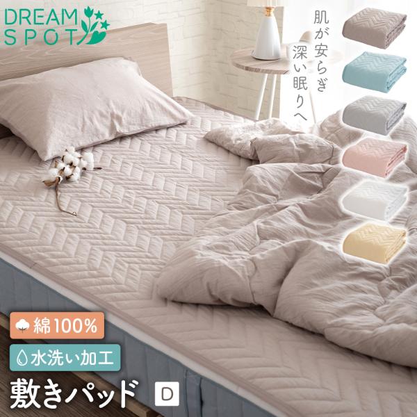 敷きパッド ダブル 綿100% 敷パッド 綿洗いざらし コットン シーツ くすみ 無地 北欧 おしゃ...