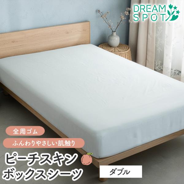 ボックスシーツ マットレスカバー ダブル ピーチスキン マチ35cm 厚さ30cm対応 洗える 全周...