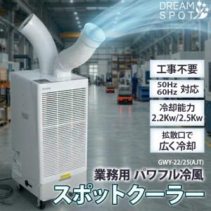2026年 販売【スイデン】スポットエアコン 洗練型クールスイファン1口