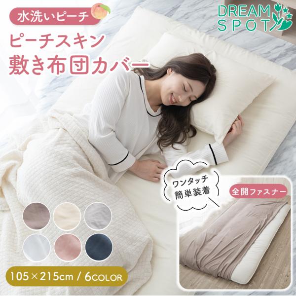 敷き布団カバー シングル 全開ファスナー 敷布団カバー 敷カバーシーツ 水洗い やわらか ふわふわ ...