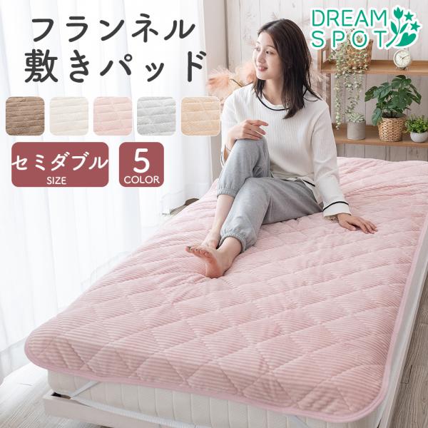在庫処分30％OFF 敷きパッド あったか セミダブル 敷パッド 敷きパット 敷パット フランネル ...