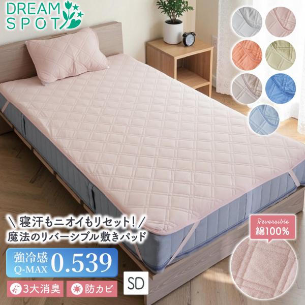 敷きパッド 冷感 リバーシブル 綿100% セミダブル 接触冷感 夏 ひんやり Q-max0.539...