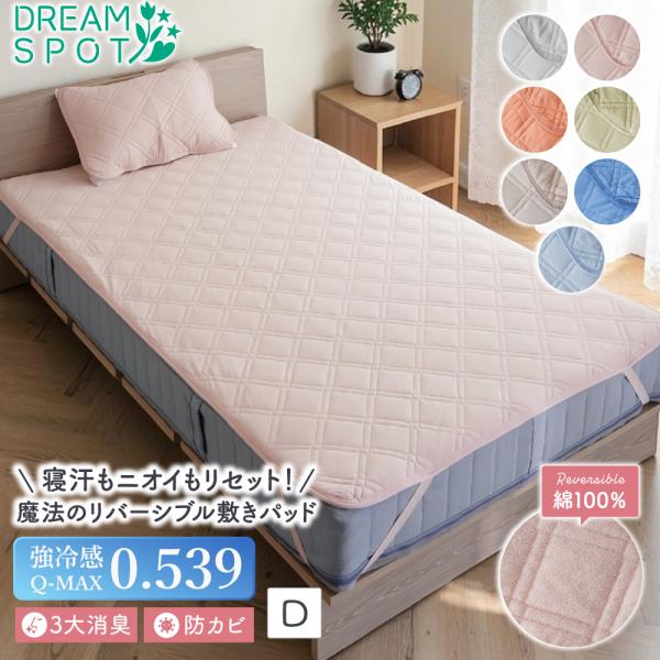 敷きパッド 冷感 リバーシブル 綿100% ダブル 接触冷感 夏 ひんやり Q-max0.539 消...