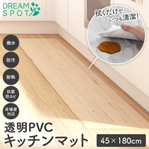 在庫処分50%OFF キッチンマット 透明 拭ける 厚手 マット キッチン 防水 撥水 耐熱 台所 フロア ロング PVC 厚さ1.5mm 保護シート 床暖房対応 45×180cｍ｜寝具と布団のドリームスポット