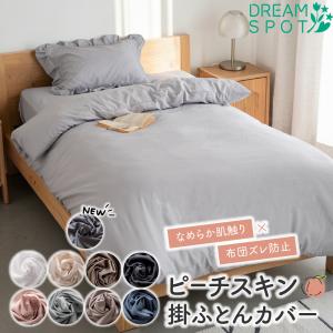 掛け布団カバー シングル 掛布団カバー ピーチスキン加工 布団カバー 掛けカバー 肌触り ふとんカバー 掛ふとんカバー 洗える カバー ファスナー 150×210cm