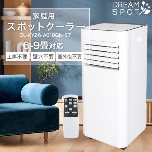 スポットクーラー 家庭用 工事不要 スポットエアコン 除湿器 冷風機 移動式エアコン 扇風機 窓パネル 窓枠 冷房 静か 除湿 100V 節電 窓枠対応 持ち運び 羽なし