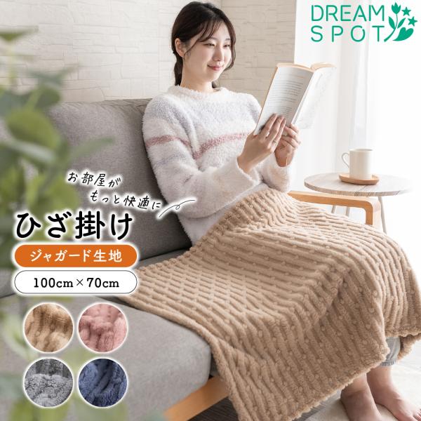 ひざ掛け ブランケット ボア ケット 毛布 膝掛け 薄手 あったか 節電 ジャガード ふわふわ 軽量...