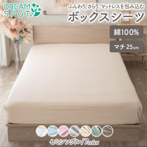 ボックスシーツ 綿100％ セミシングル マチ25cm 綿 マットレスカバー ベッドシーツ シーツ ...