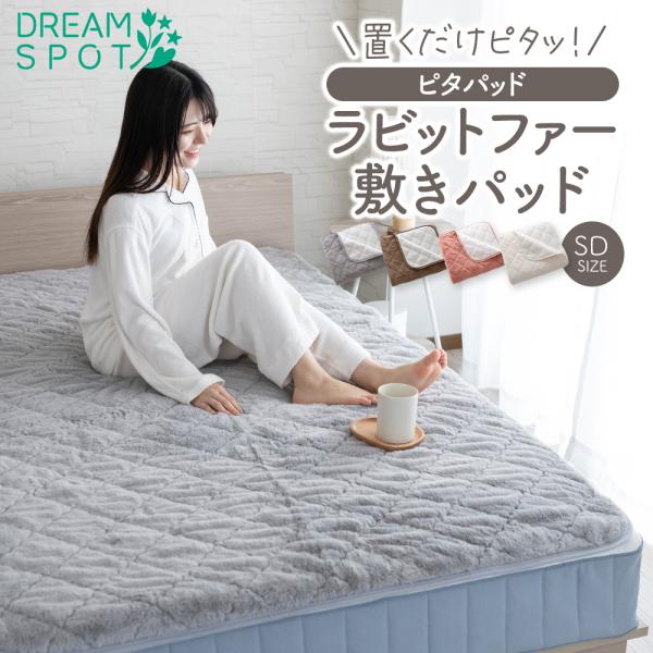 敷きパッド 置くだけ ゴムなし セミダブル 暖か 静電防止 ズレない 滑り止め シーツ 敷きパット ...