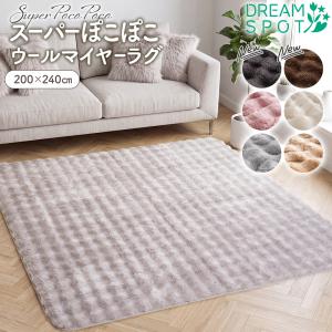 ラグ 厚手 カーペット カーペットカバー ポコポコ ふわふわ 暖か おしゃれ ぽこぽこ ラグ 滑り止め ラグマット センターラグ 絨毯 200×240cm