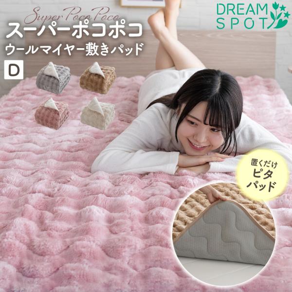 敷きパッド ダブル 置くだけ ゴムなし 敷パッド あったか ポコポコ ふわふわ パッドシーツ パッド...