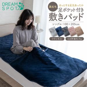 ニーズ HOTαふわふわ足ポケット付き敷パッド 敷きパッド 冬 暖かい