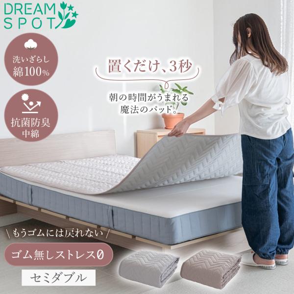 敷きパッド セミダブル 綿100% 置くだけ 滑り止め ゴムなし ズレない 洗える ベッドパッド マ...