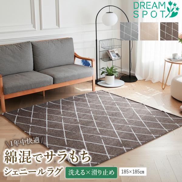 ラグ カーペット 洗える 2畳 185×185 シェニールラグ 北欧 おしゃれ 滑り止め 厚手 綿混...